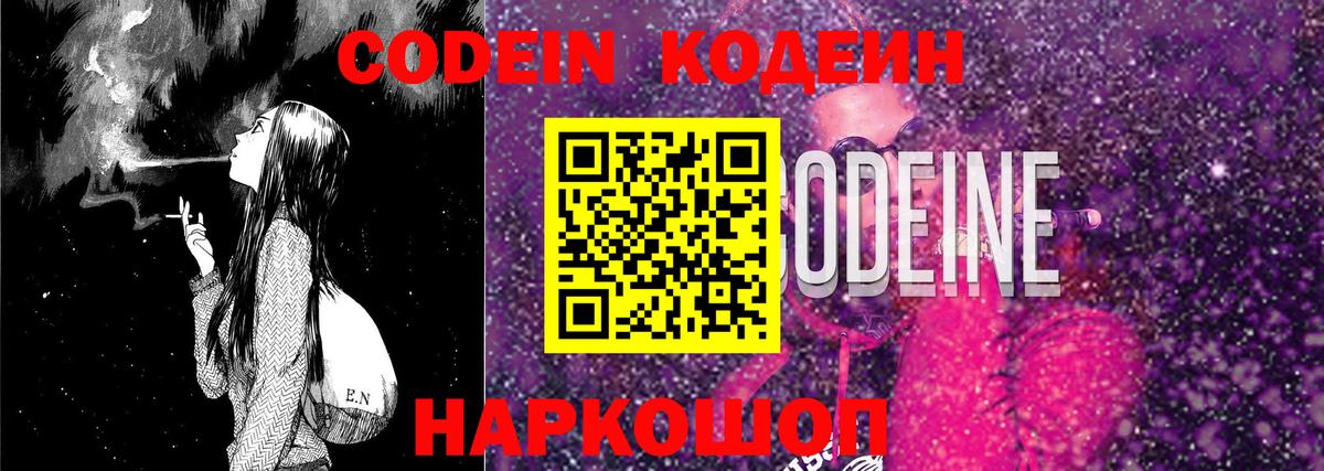 Кодеин Purple Drank  Вход с VPN  Кодеиновый сироп Lean напиток Lean (лин)  Горячий Ключ 