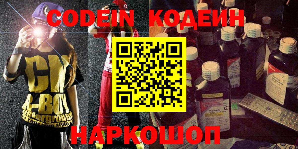 Кодеиновый сироп Lean Purple Drank Горячий Ключ